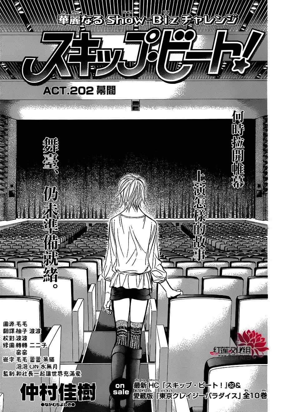 《Skip Beat 下一站巨星》漫画最新章节第202话免费下拉式在线观看章节第【1】张图片