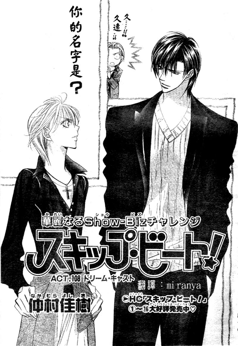 《Skip Beat 下一站巨星》漫画最新章节第108话免费下拉式在线观看章节第【1】张图片