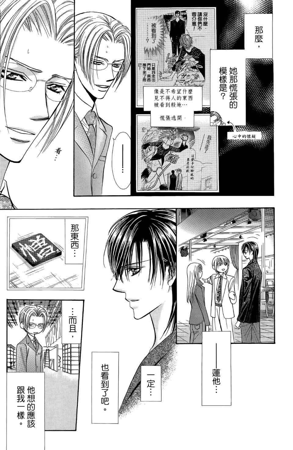 《Skip Beat 下一站巨星》漫画最新章节第24卷免费下拉式在线观看章节第【114】张图片