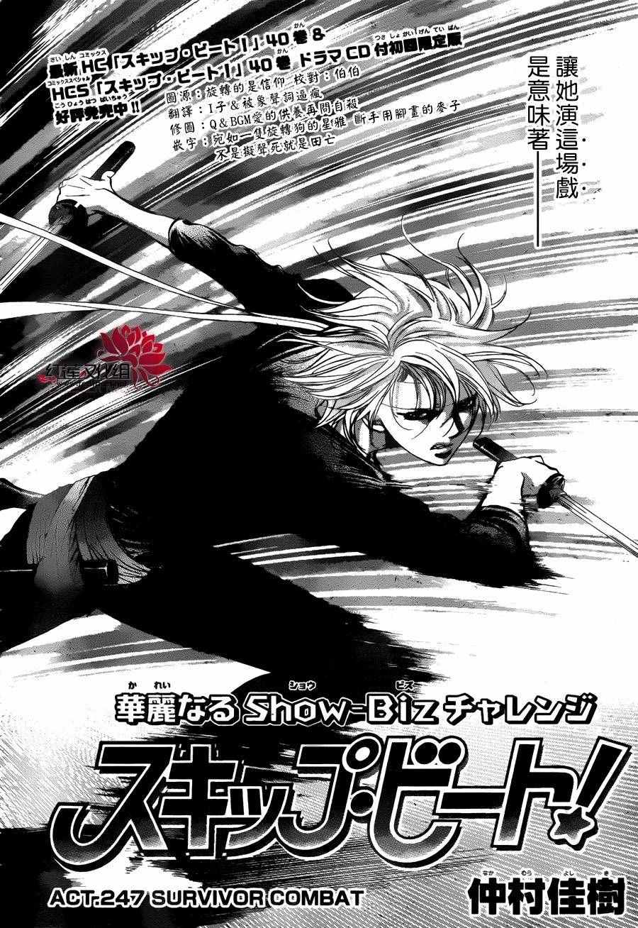 《Skip Beat 下一站巨星》漫画最新章节第247话免费下拉式在线观看章节第【3】张图片