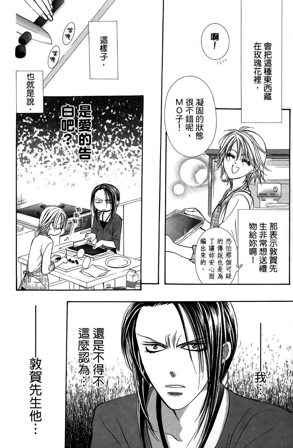 《Skip Beat 下一站巨星》漫画最新章节第24卷免费下拉式在线观看章节第【91】张图片