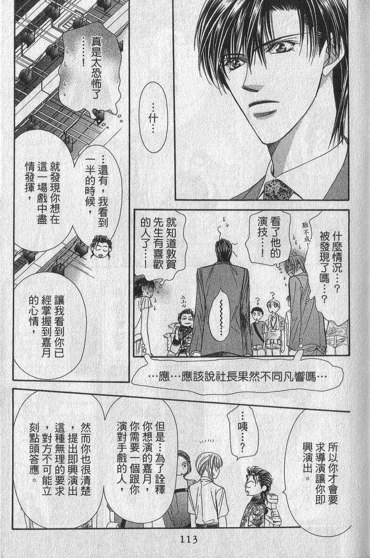 《Skip Beat 下一站巨星》漫画最新章节第13卷免费下拉式在线观看章节第【112】张图片