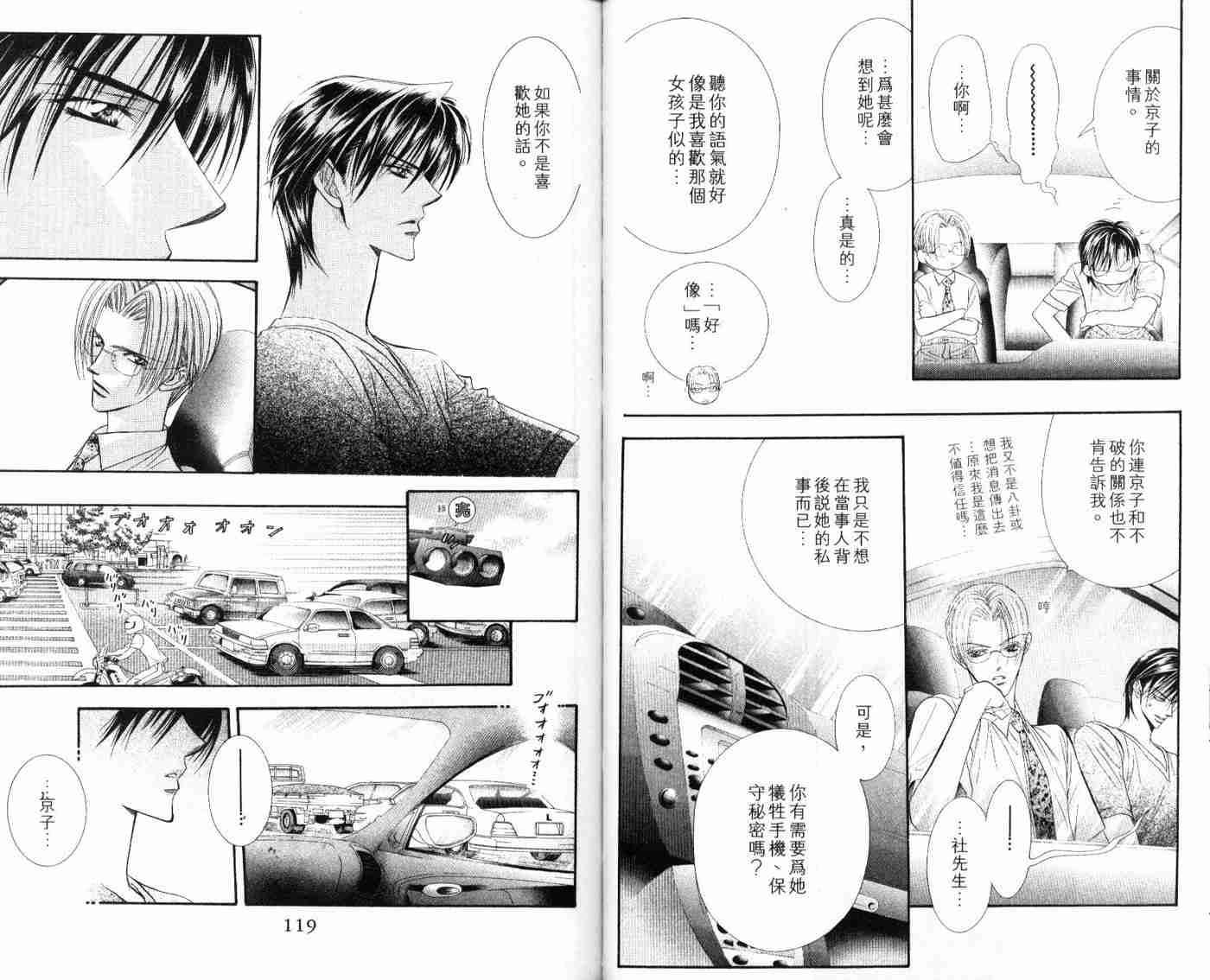 《Skip Beat 下一站巨星》漫画最新章节第9卷免费下拉式在线观看章节第【60】张图片