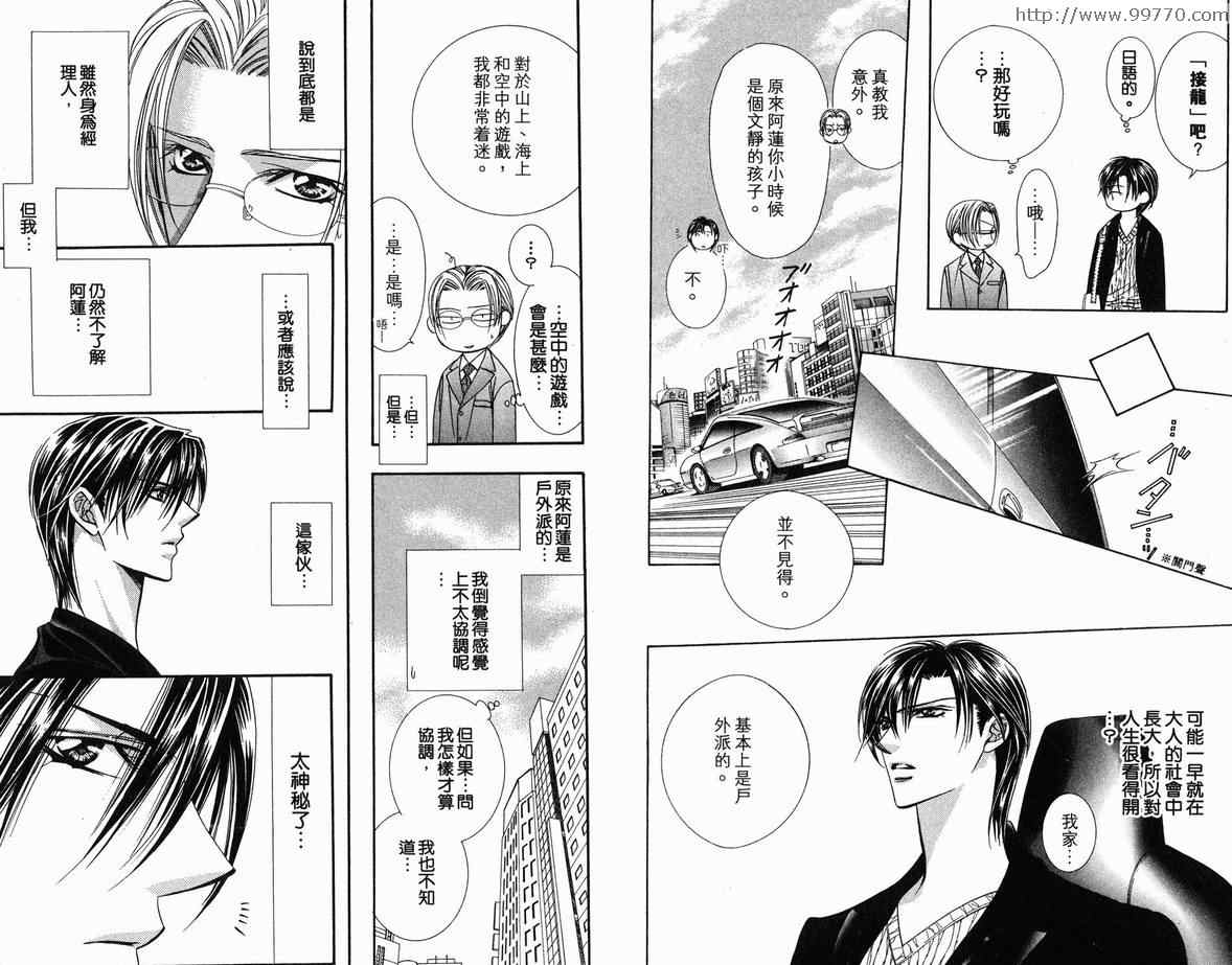 《Skip Beat 下一站巨星》漫画最新章节第18卷免费下拉式在线观看章节第【75】张图片