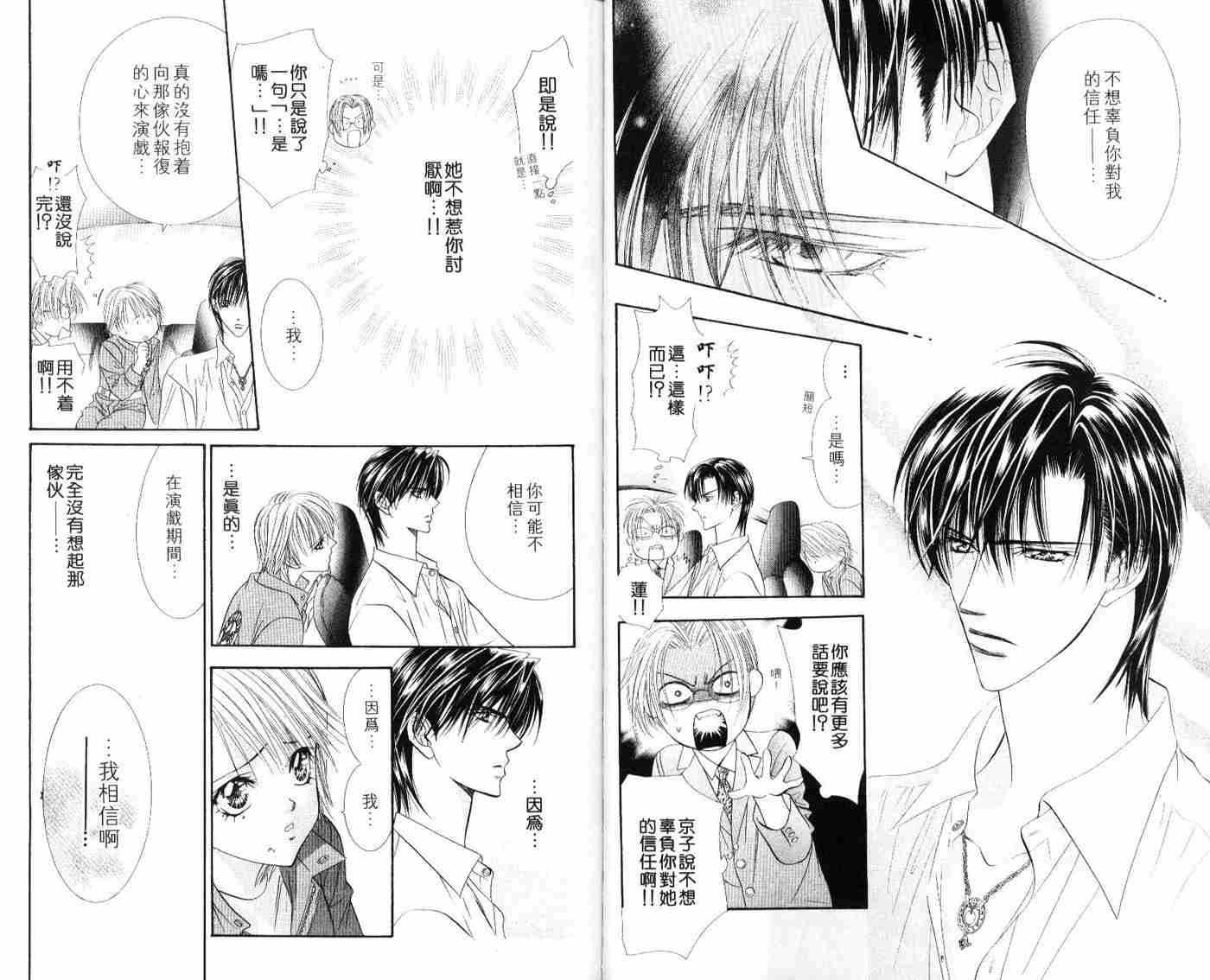 《Skip Beat 下一站巨星》漫画最新章节第9卷免费下拉式在线观看章节第【79】张图片