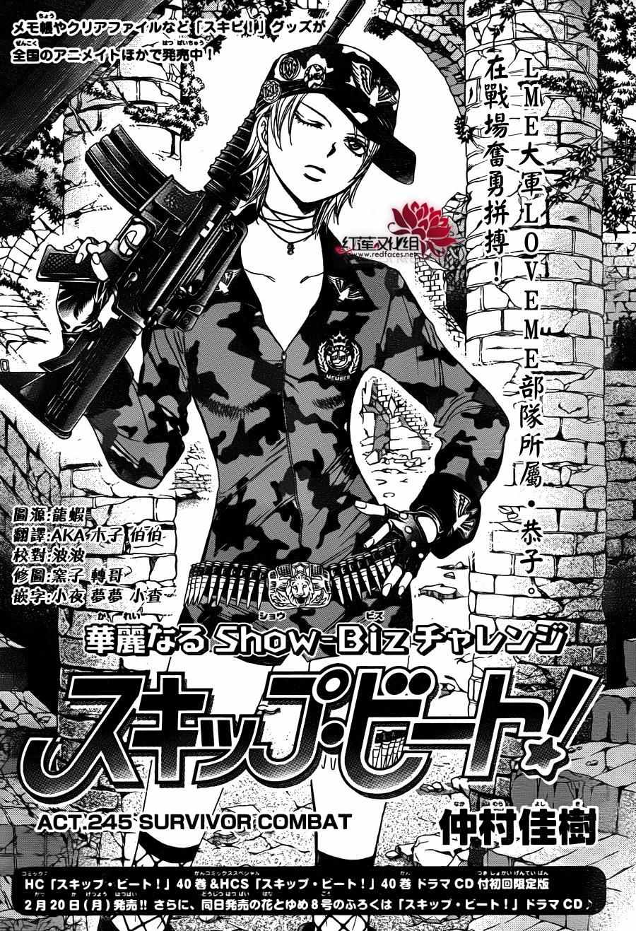 《Skip Beat 下一站巨星》漫画最新章节第245话免费下拉式在线观看章节第【1】张图片