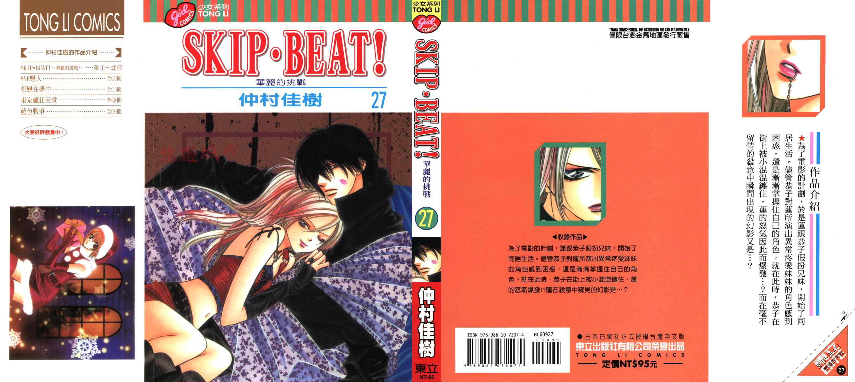 《Skip Beat 下一站巨星》漫画最新章节第27卷免费下拉式在线观看章节第【1】张图片