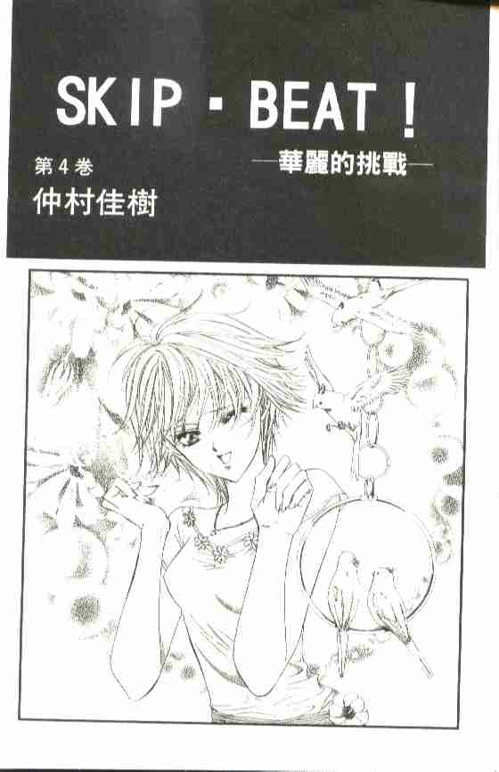 《Skip Beat 下一站巨星》漫画最新章节第4卷免费下拉式在线观看章节第【2】张图片