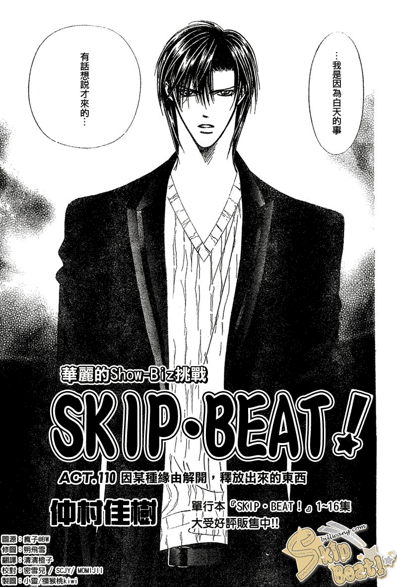 《Skip Beat 下一站巨星》漫画最新章节第110话免费下拉式在线观看章节第【2】张图片