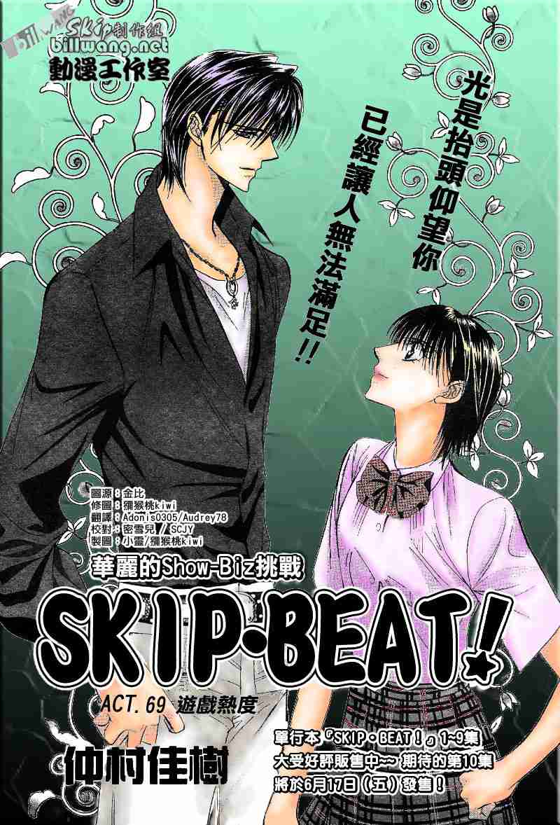 《Skip Beat 下一站巨星》漫画最新章节第69话免费下拉式在线观看章节第【1】张图片