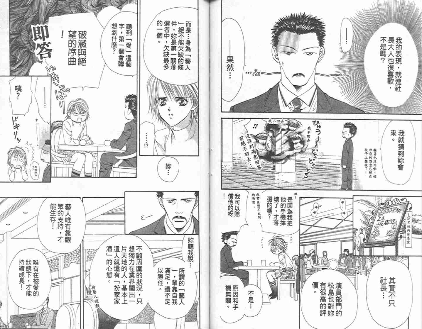 《Skip Beat 下一站巨星》漫画最新章节第1卷免费下拉式在线观看章节第【76】张图片