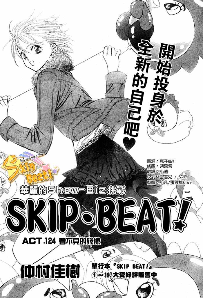 《Skip Beat 下一站巨星》漫画最新章节第124话免费下拉式在线观看章节第【1】张图片