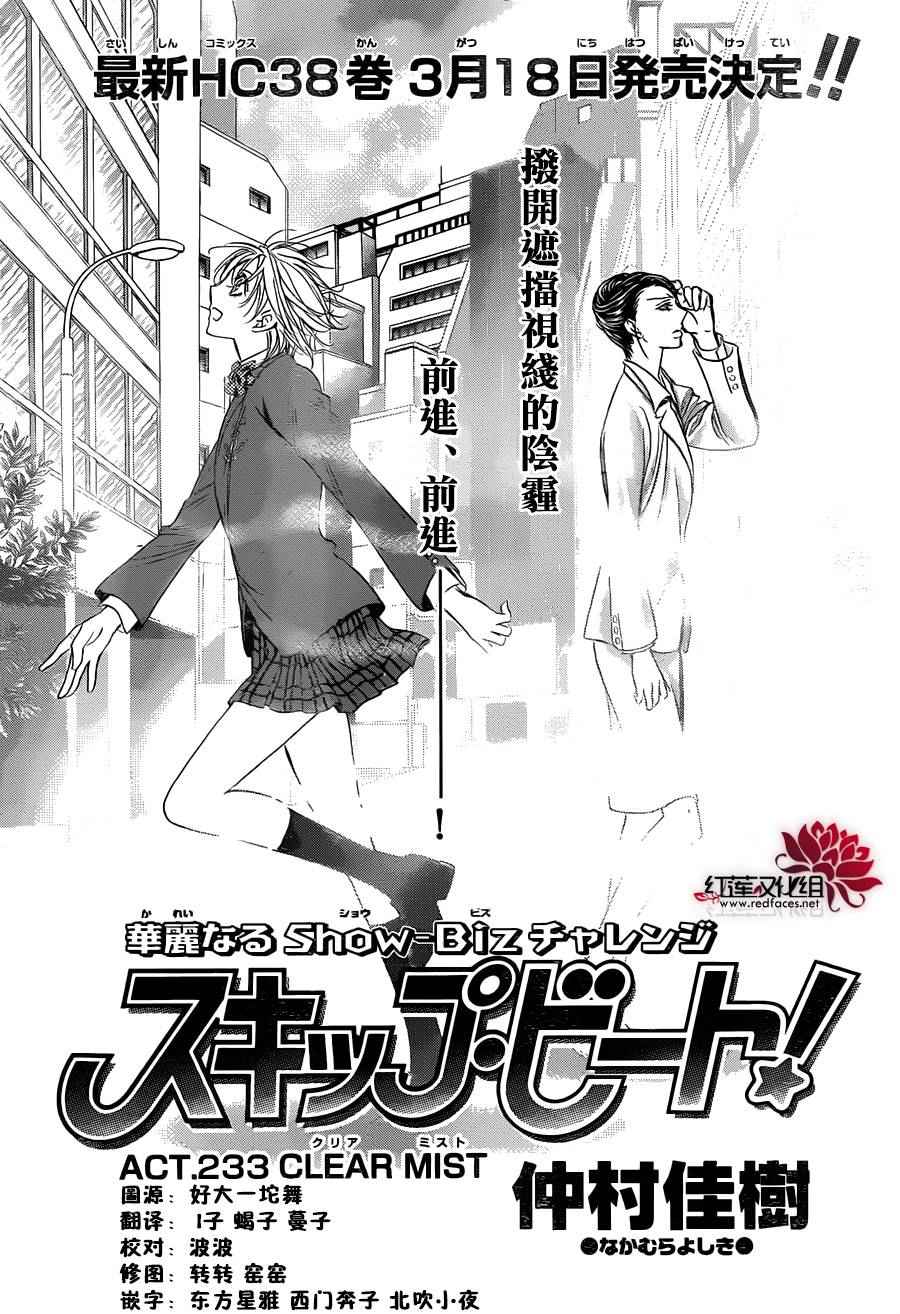 《Skip Beat 下一站巨星》漫画最新章节第233话免费下拉式在线观看章节第【1】张图片