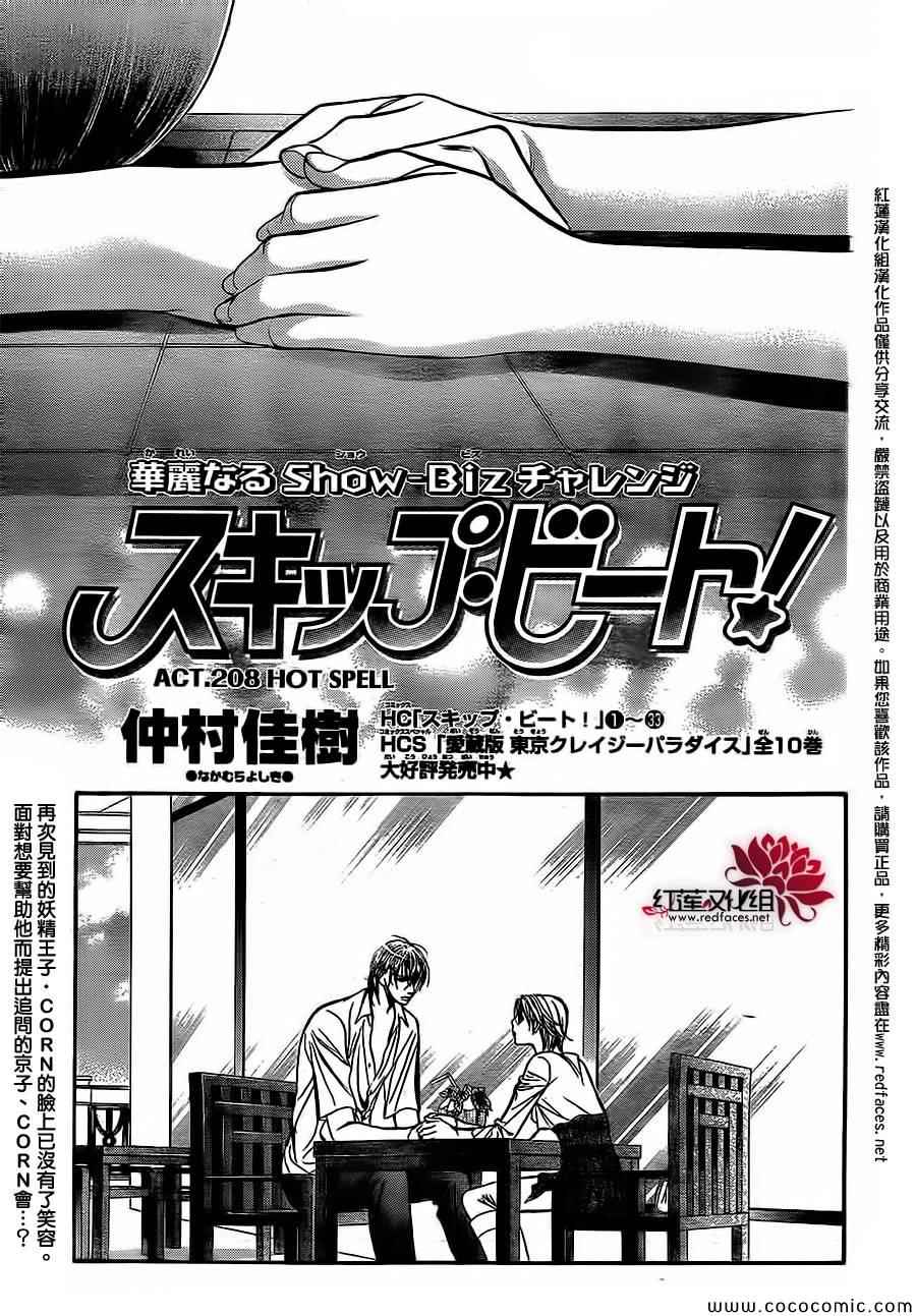 《Skip Beat 下一站巨星》漫画最新章节第208话免费下拉式在线观看章节第【1】张图片