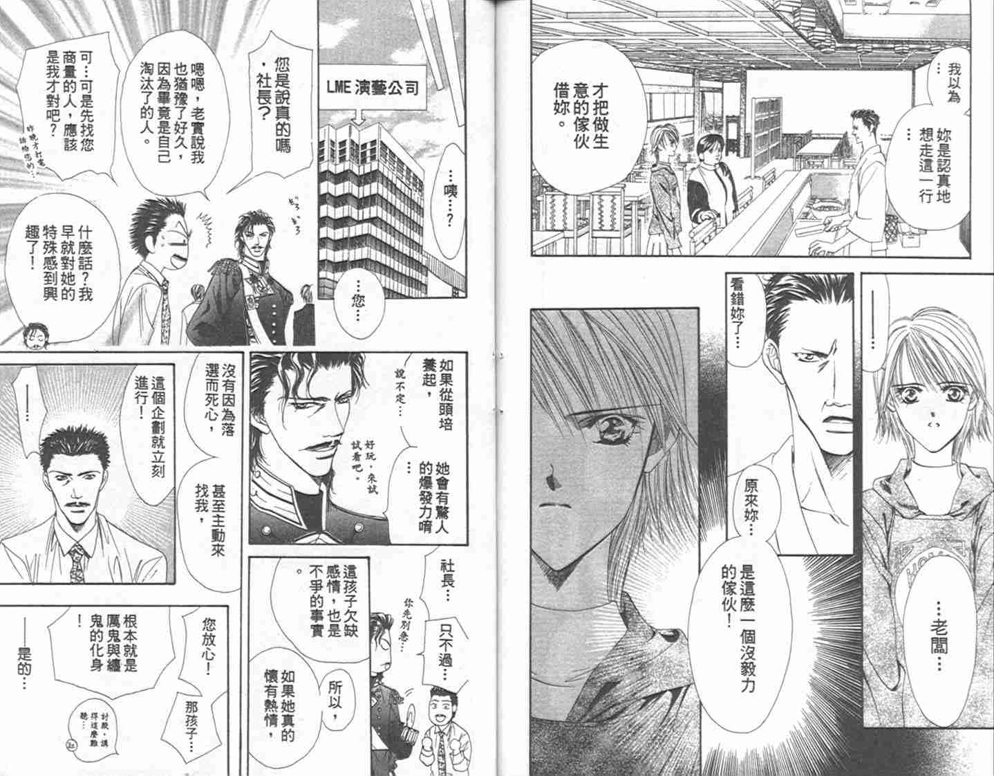 《Skip Beat 下一站巨星》漫画最新章节第1卷免费下拉式在线观看章节第【89】张图片