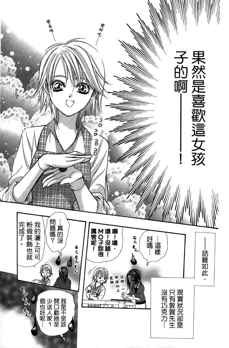 《Skip Beat 下一站巨星》漫画最新章节第24卷免费下拉式在线观看章节第【92】张图片