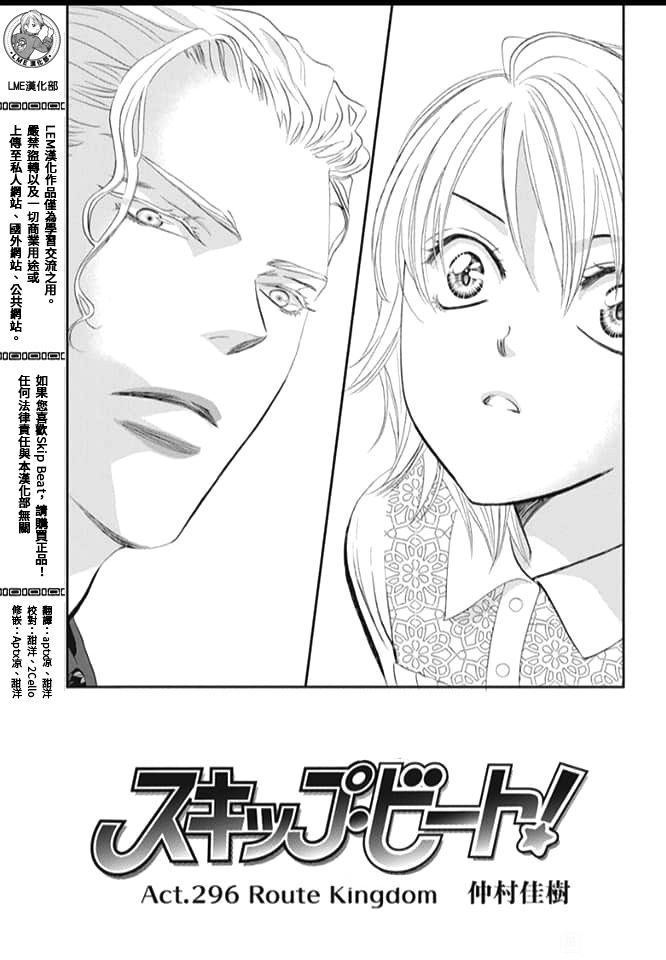 《Skip Beat 下一站巨星》漫画最新章节第296话 试看版免费下拉式在线观看章节第【1】张图片