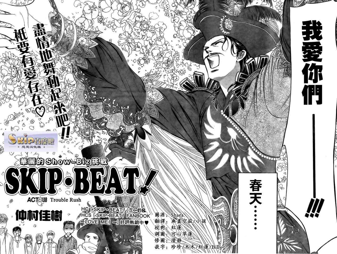 《Skip Beat 下一站巨星》漫画最新章节第138话免费下拉式在线观看章节第【2】张图片