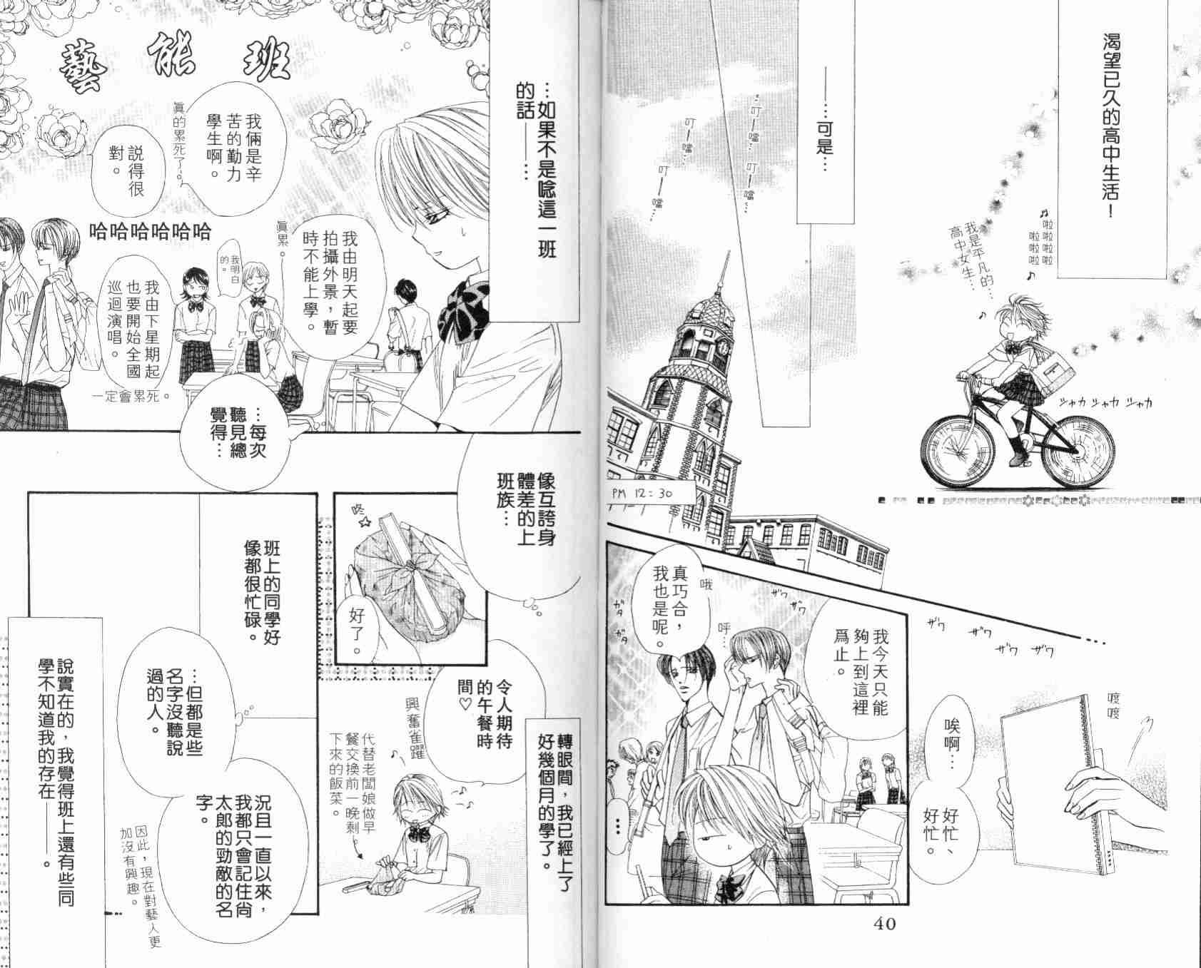 《Skip Beat 下一站巨星》漫画最新章节第7卷免费下拉式在线观看章节第【23】张图片