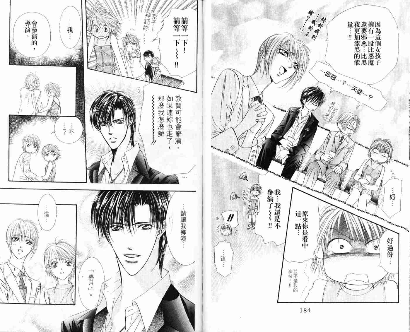 《Skip Beat 下一站巨星》漫画最新章节第9卷免费下拉式在线观看章节第【93】张图片