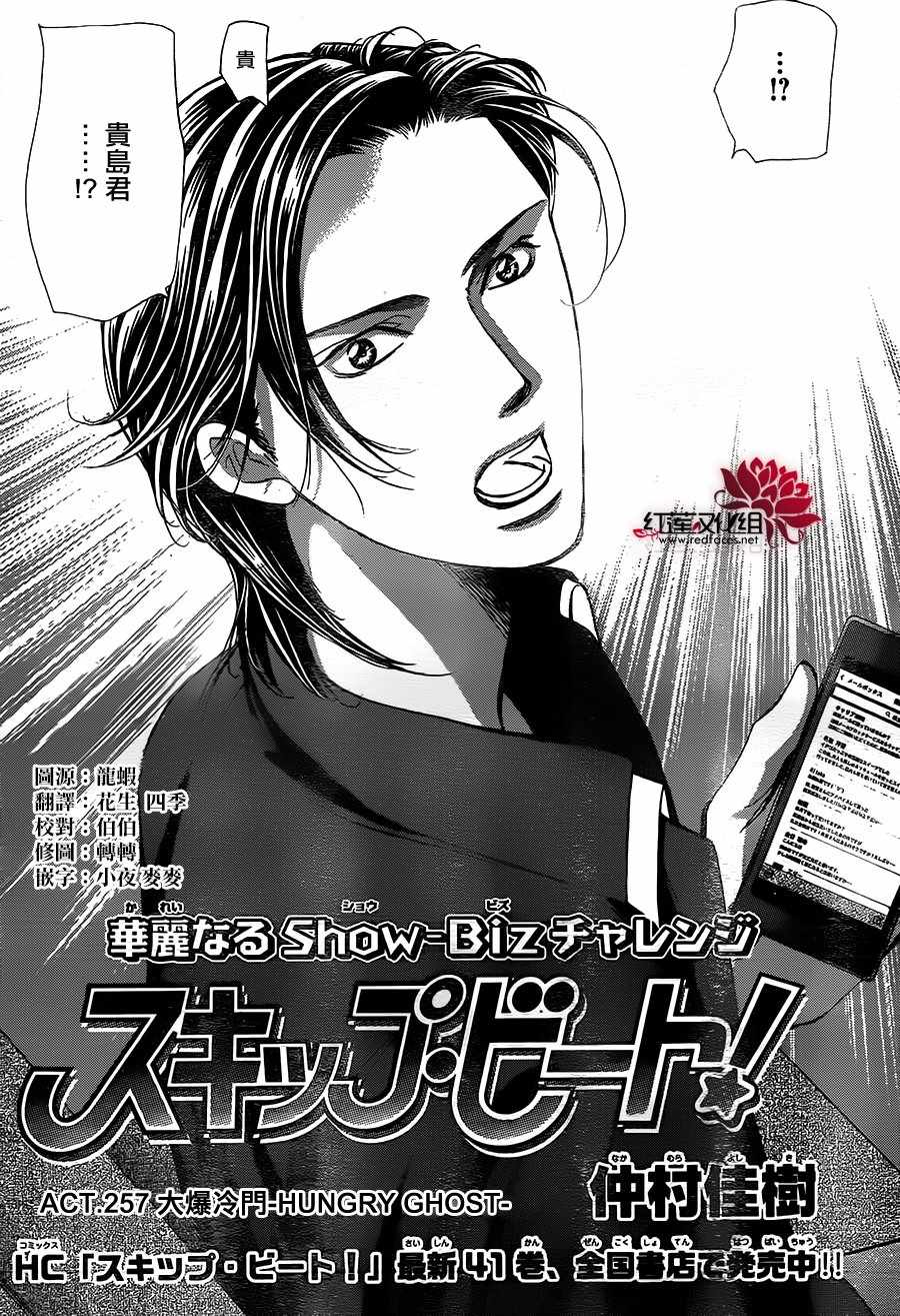 《Skip Beat 下一站巨星》漫画最新章节第257话免费下拉式在线观看章节第【3】张图片