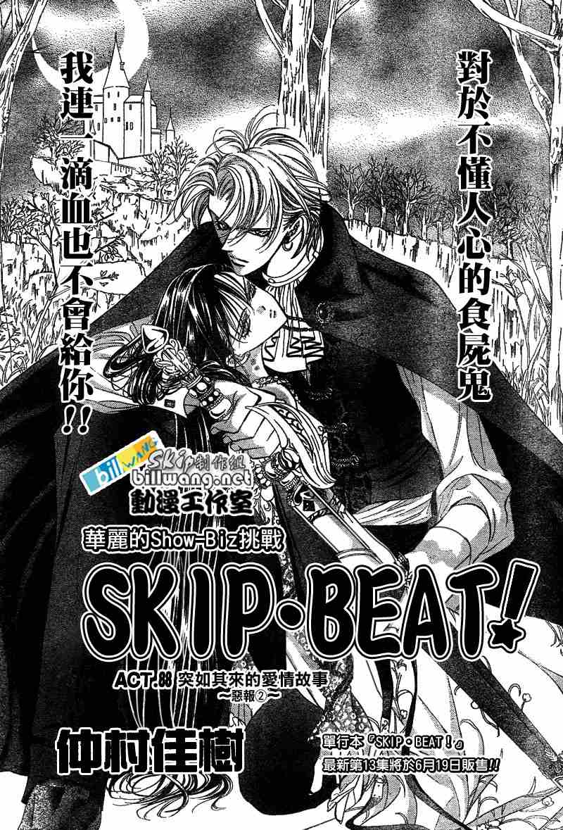 《Skip Beat 下一站巨星》漫画最新章节第88话免费下拉式在线观看章节第【2】张图片