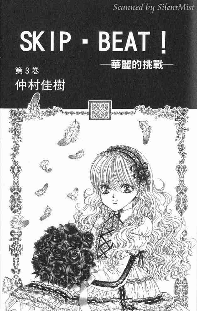 《Skip Beat 下一站巨星》漫画最新章节第3卷免费下拉式在线观看章节第【2】张图片