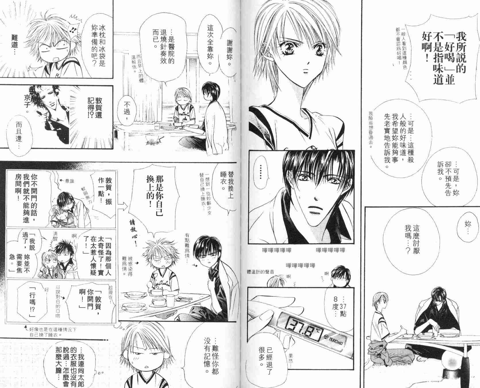 《Skip Beat 下一站巨星》漫画最新章节第6卷免费下拉式在线观看章节第【88】张图片