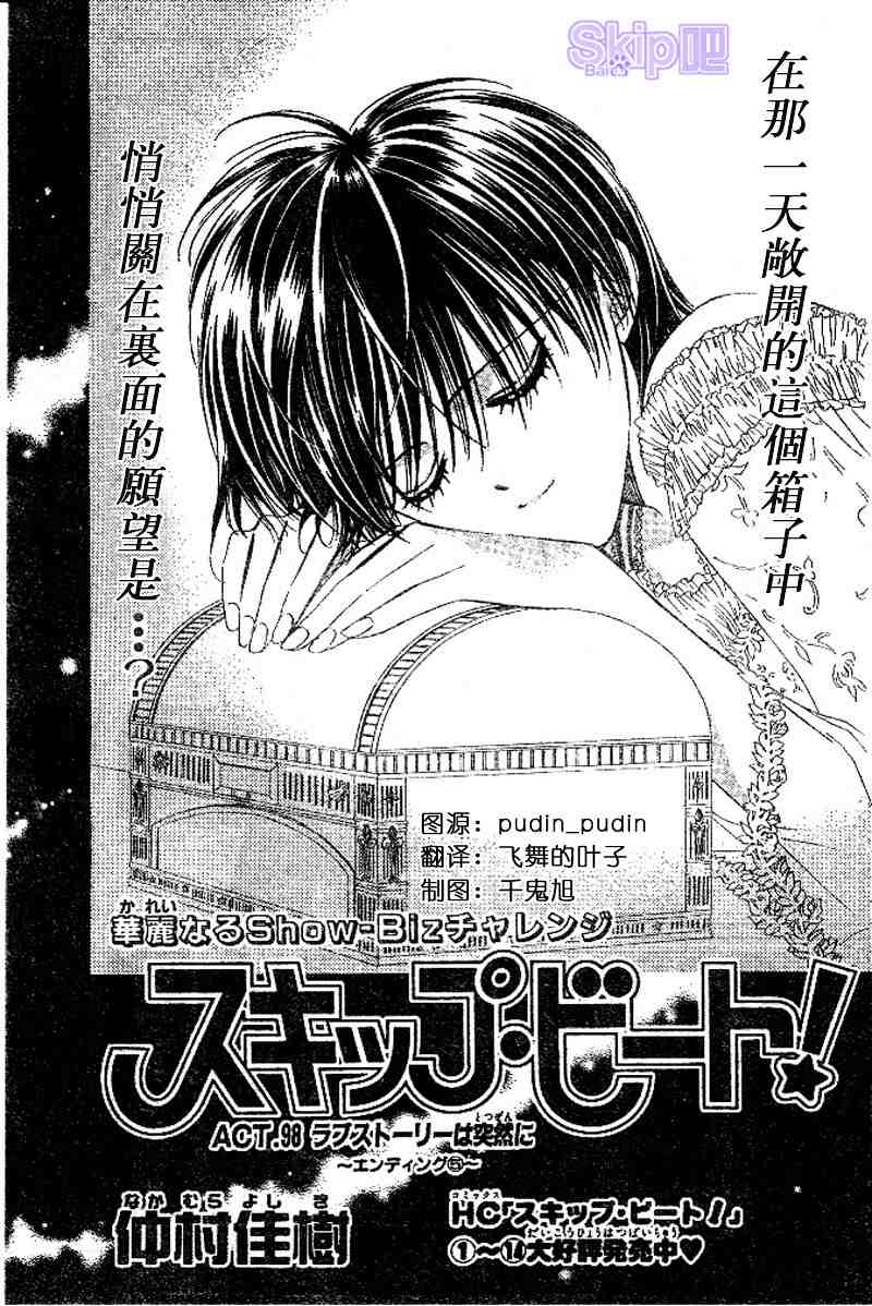 《Skip Beat 下一站巨星》漫画最新章节第98话免费下拉式在线观看章节第【1】张图片