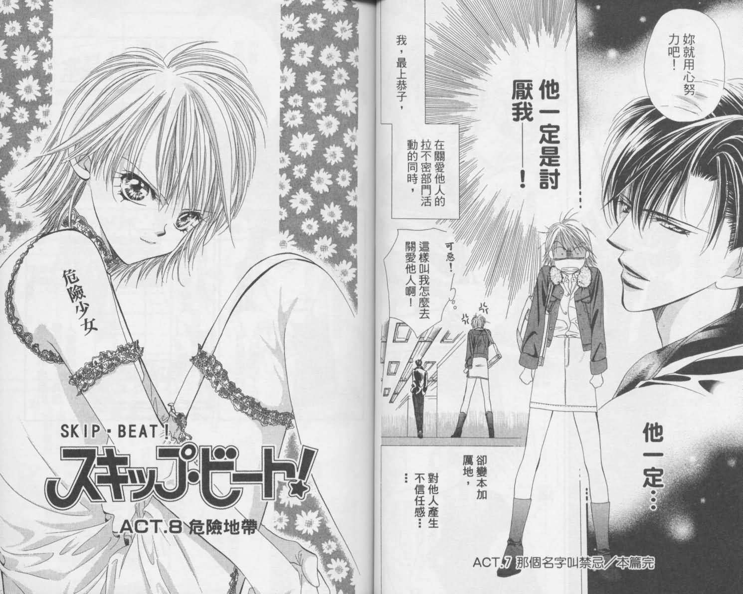 《Skip Beat 下一站巨星》漫画最新章节第2卷免费下拉式在线观看章节第【35】张图片