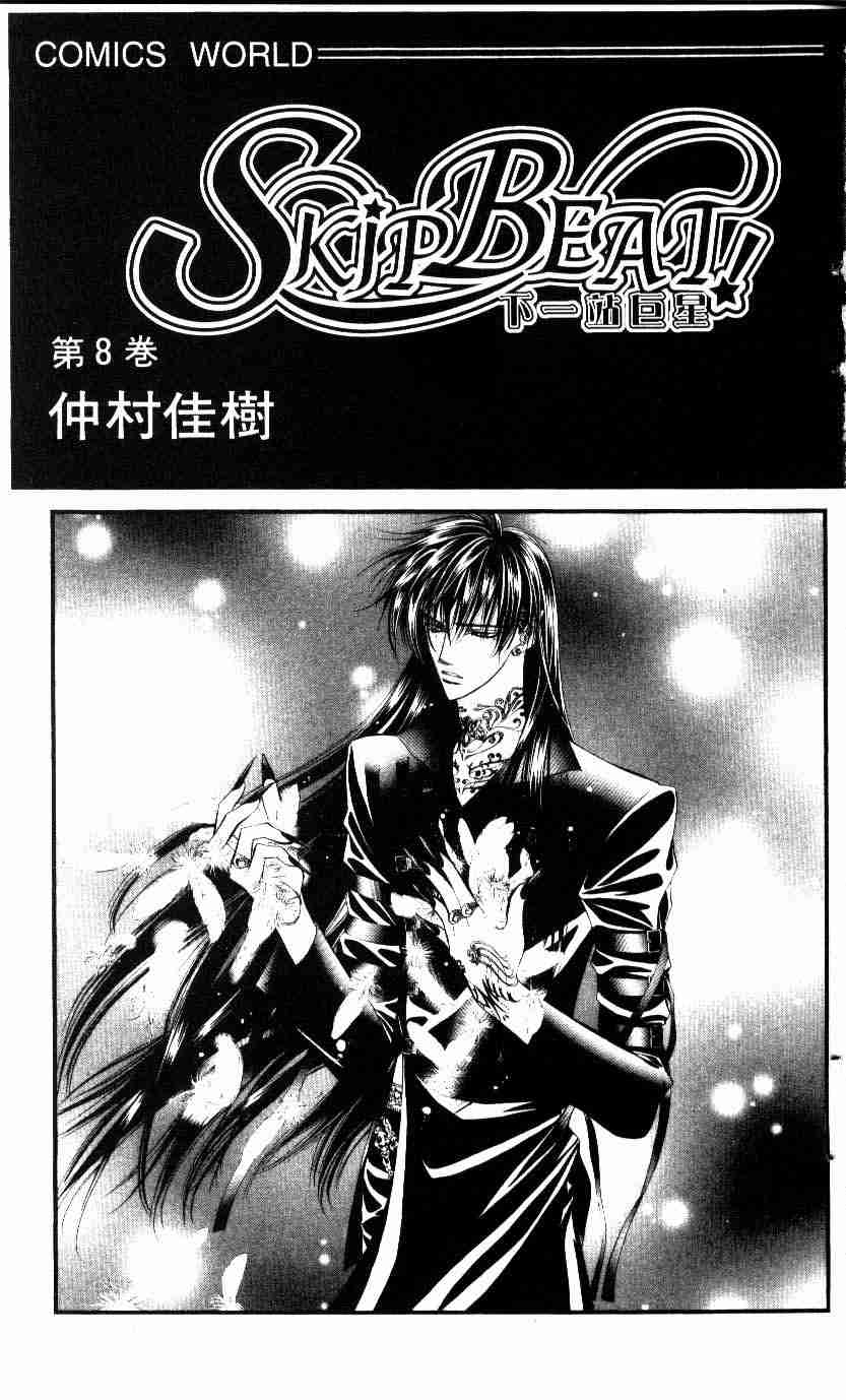 《Skip Beat 下一站巨星》漫画最新章节第8卷免费下拉式在线观看章节第【3】张图片