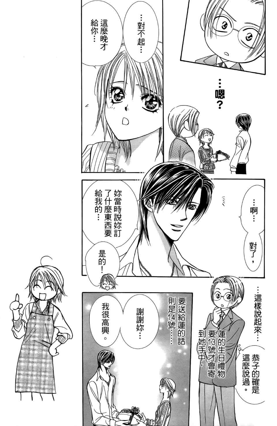 《Skip Beat 下一站巨星》漫画最新章节第24卷免费下拉式在线观看章节第【180】张图片