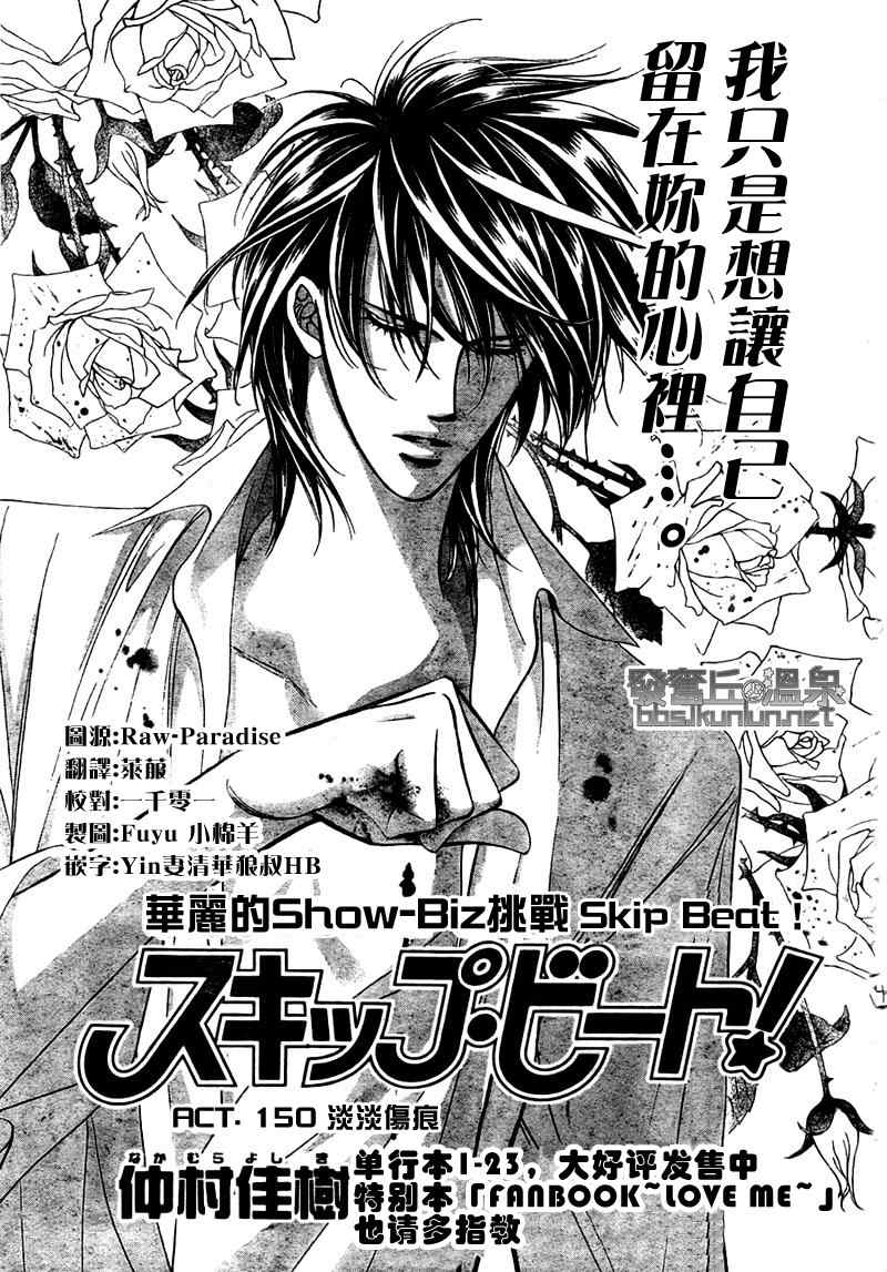 《Skip Beat 下一站巨星》漫画最新章节第150话免费下拉式在线观看章节第【1】张图片