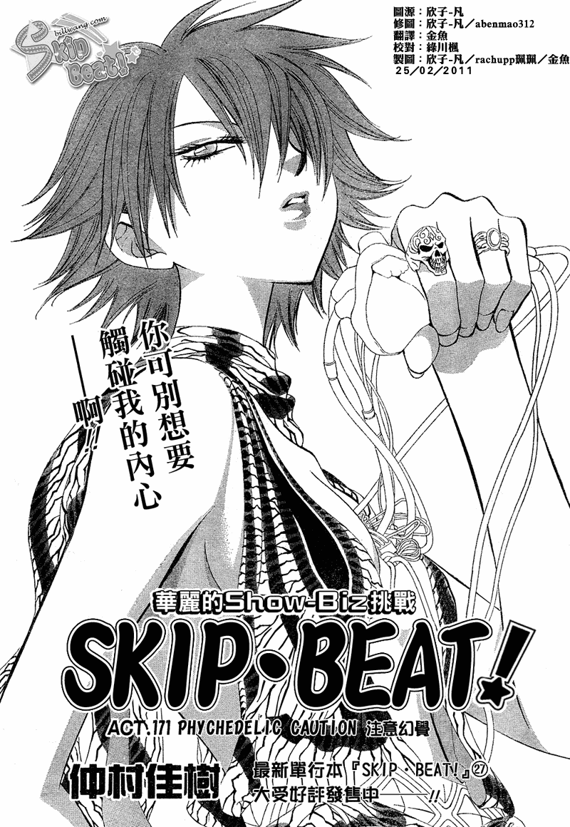 《Skip Beat 下一站巨星》漫画最新章节第171话免费下拉式在线观看章节第【1】张图片