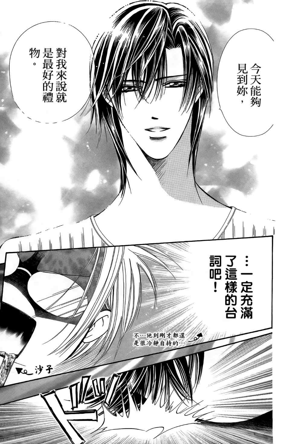 《Skip Beat 下一站巨星》漫画最新章节第24卷免费下拉式在线观看章节第【23】张图片