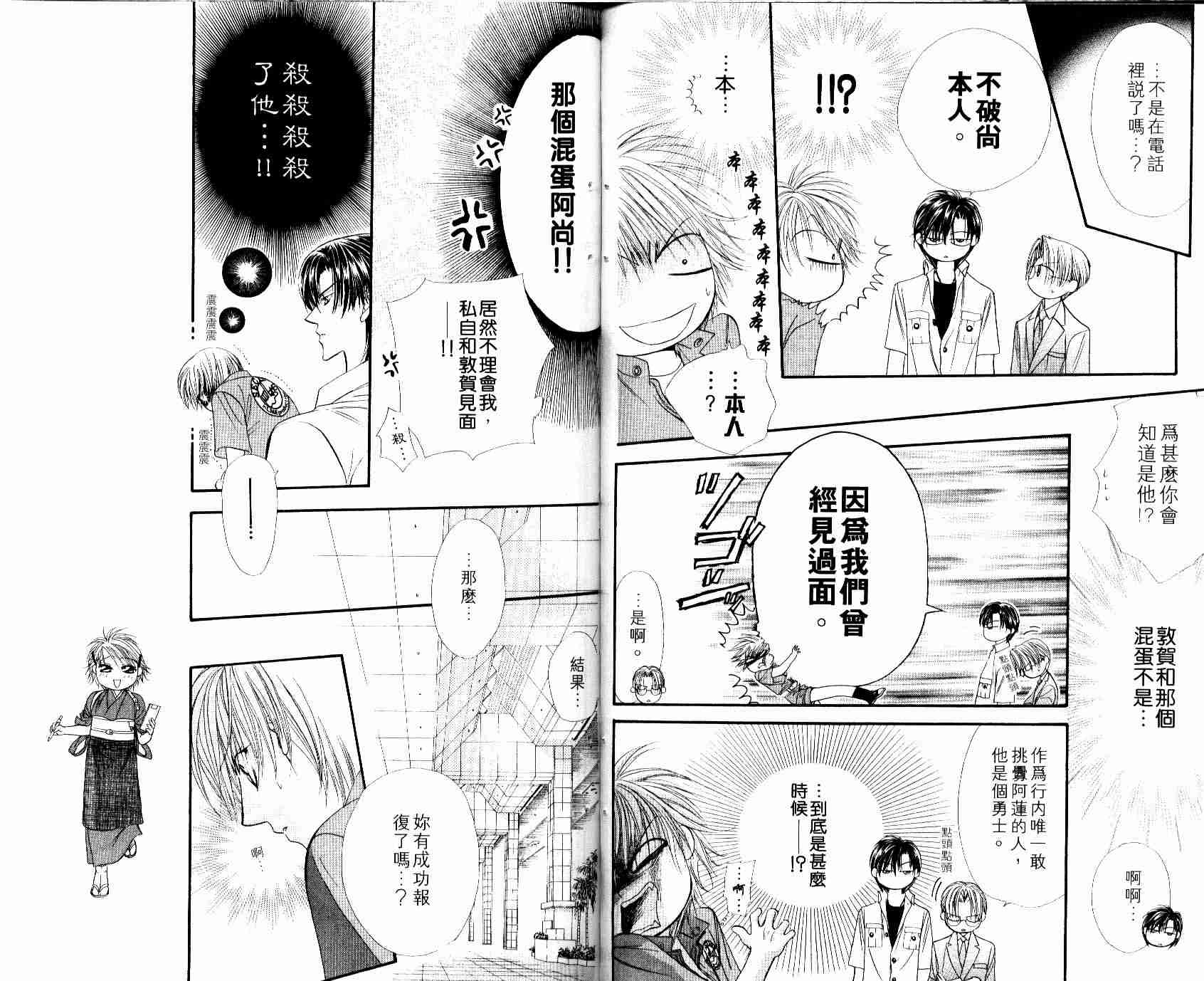 《Skip Beat 下一站巨星》漫画最新章节第8卷免费下拉式在线观看章节第【77】张图片