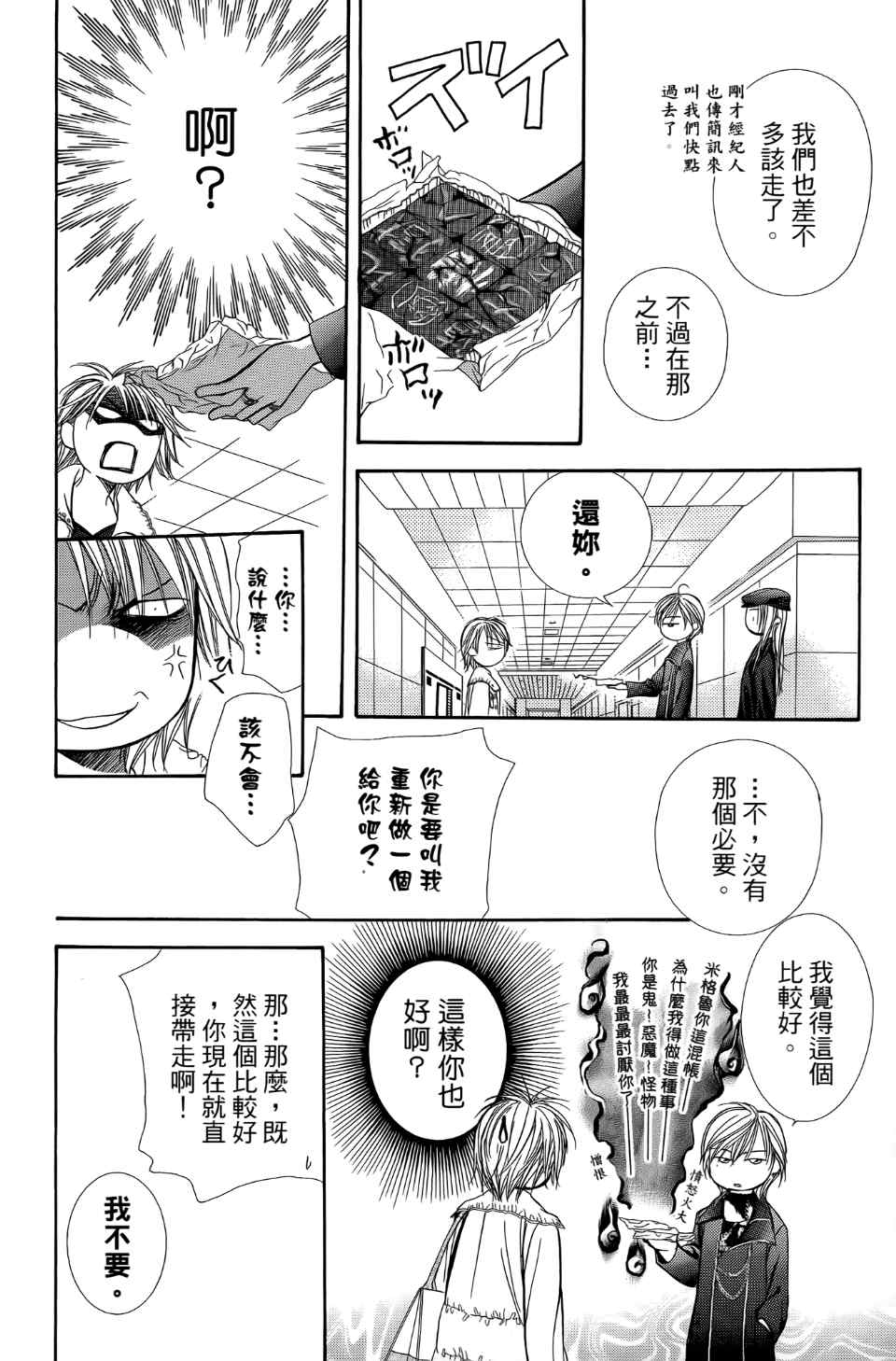 《Skip Beat 下一站巨星》漫画最新章节第24卷免费下拉式在线观看章节第【149】张图片