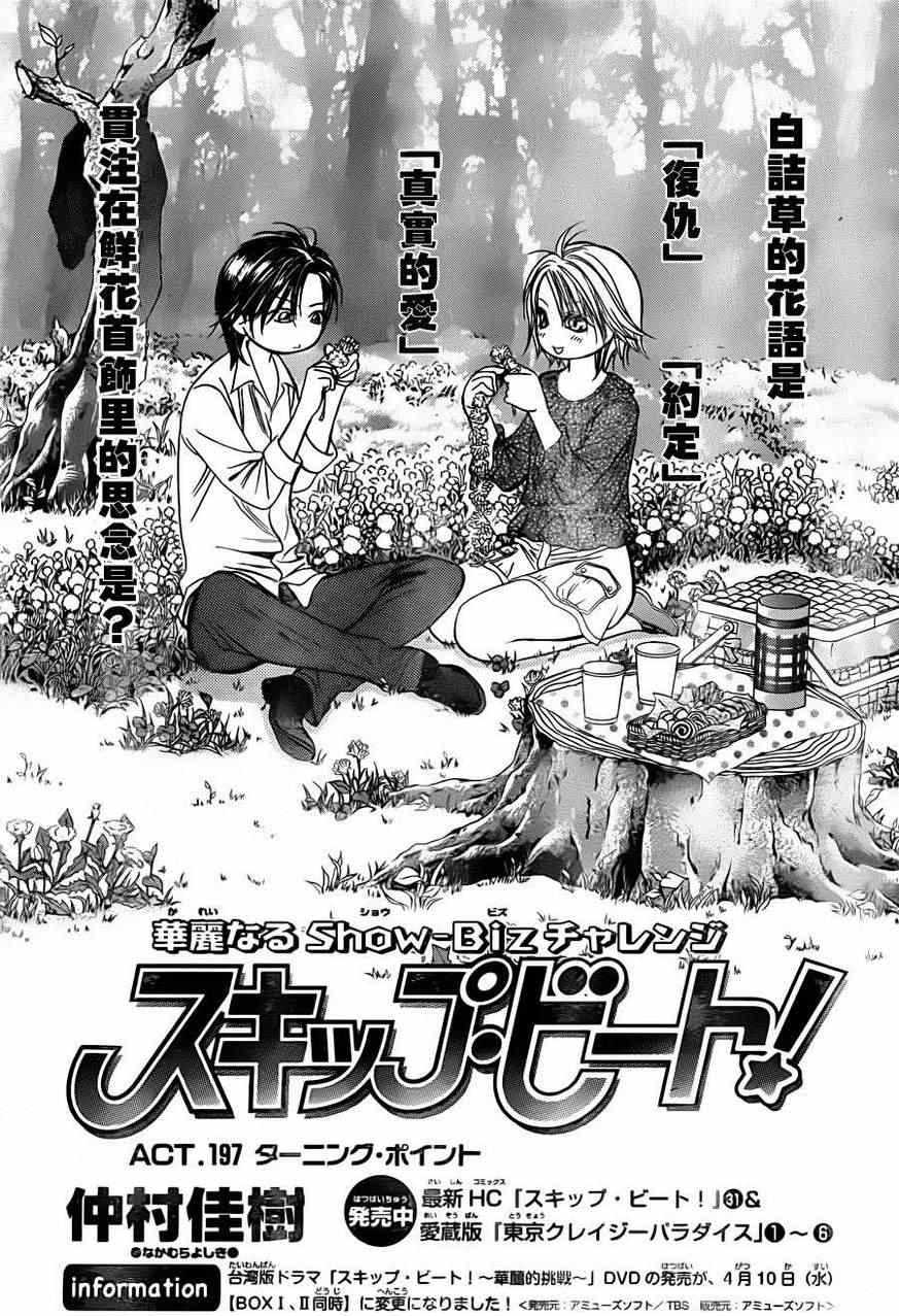 《Skip Beat 下一站巨星》漫画最新章节第197话免费下拉式在线观看章节第【1】张图片