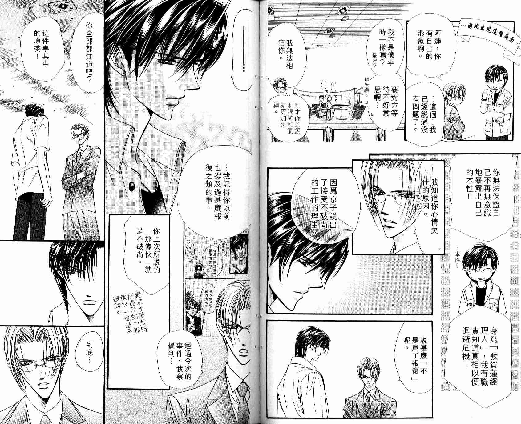 《Skip Beat 下一站巨星》漫画最新章节第8卷免费下拉式在线观看章节第【87】张图片