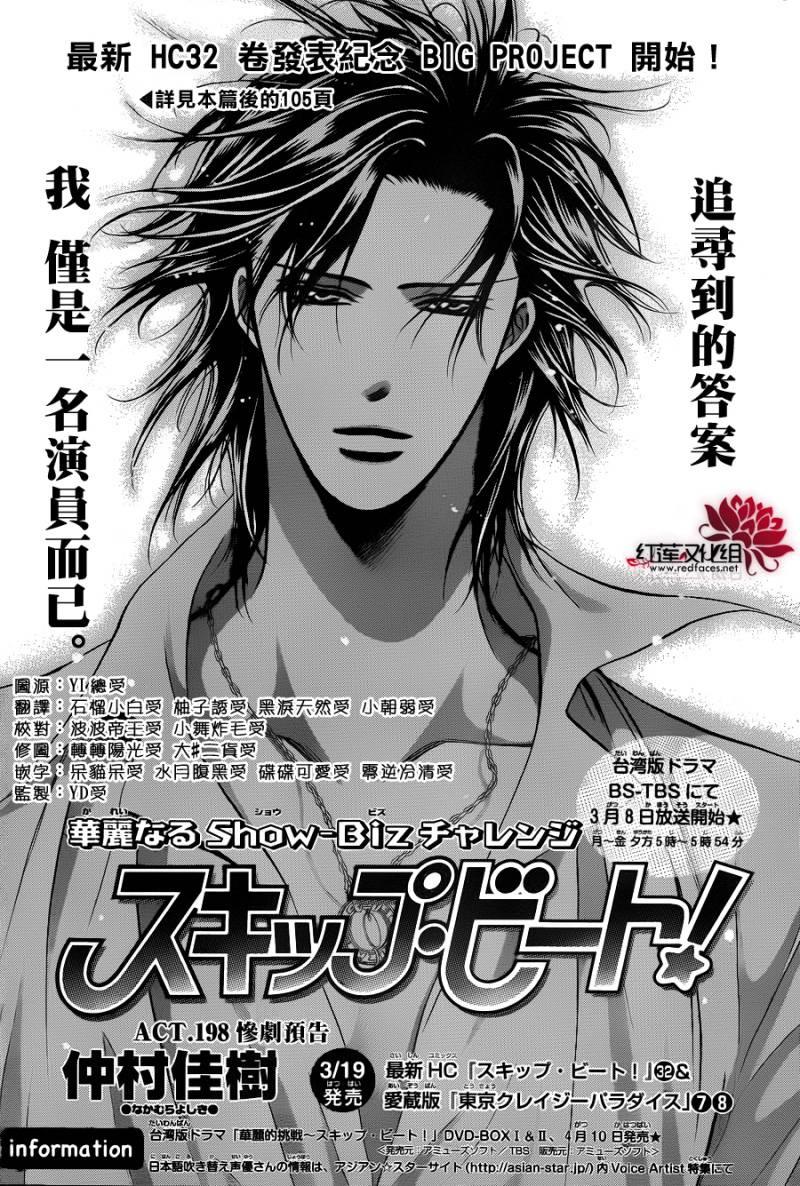 《Skip Beat 下一站巨星》漫画最新章节第198话免费下拉式在线观看章节第【1】张图片