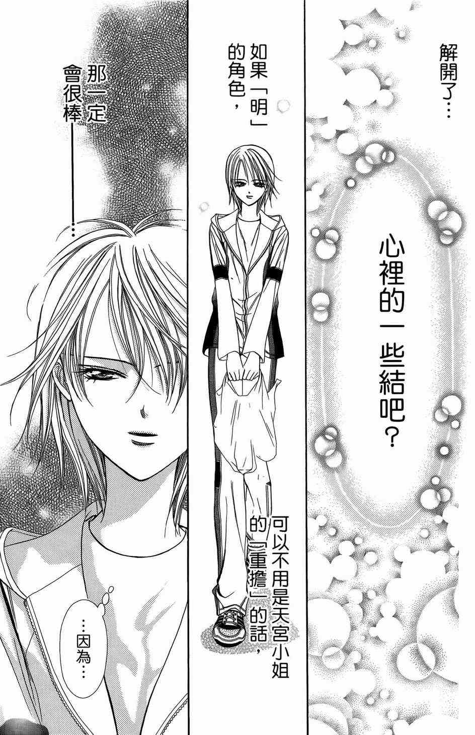 《Skip Beat 下一站巨星》漫画最新章节第23卷免费下拉式在线观看章节第【145】张图片