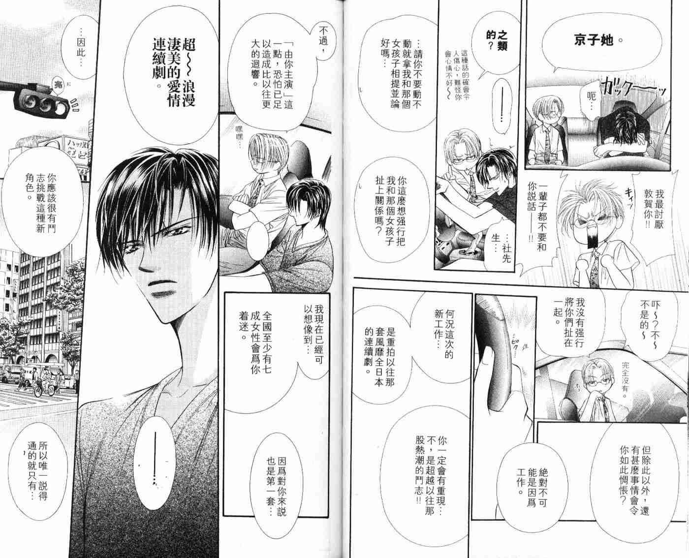 《Skip Beat 下一站巨星》漫画最新章节第9卷免费下拉式在线观看章节第【59】张图片