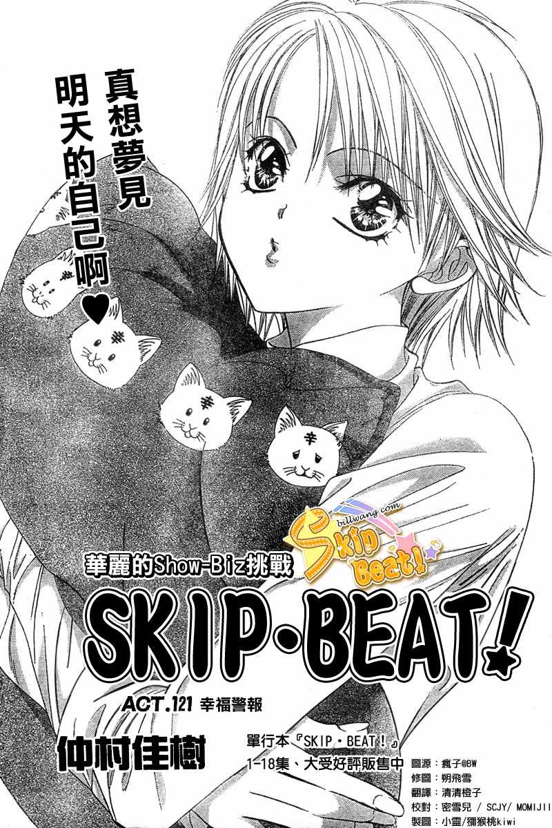 《Skip Beat 下一站巨星》漫画最新章节第121话免费下拉式在线观看章节第【1】张图片