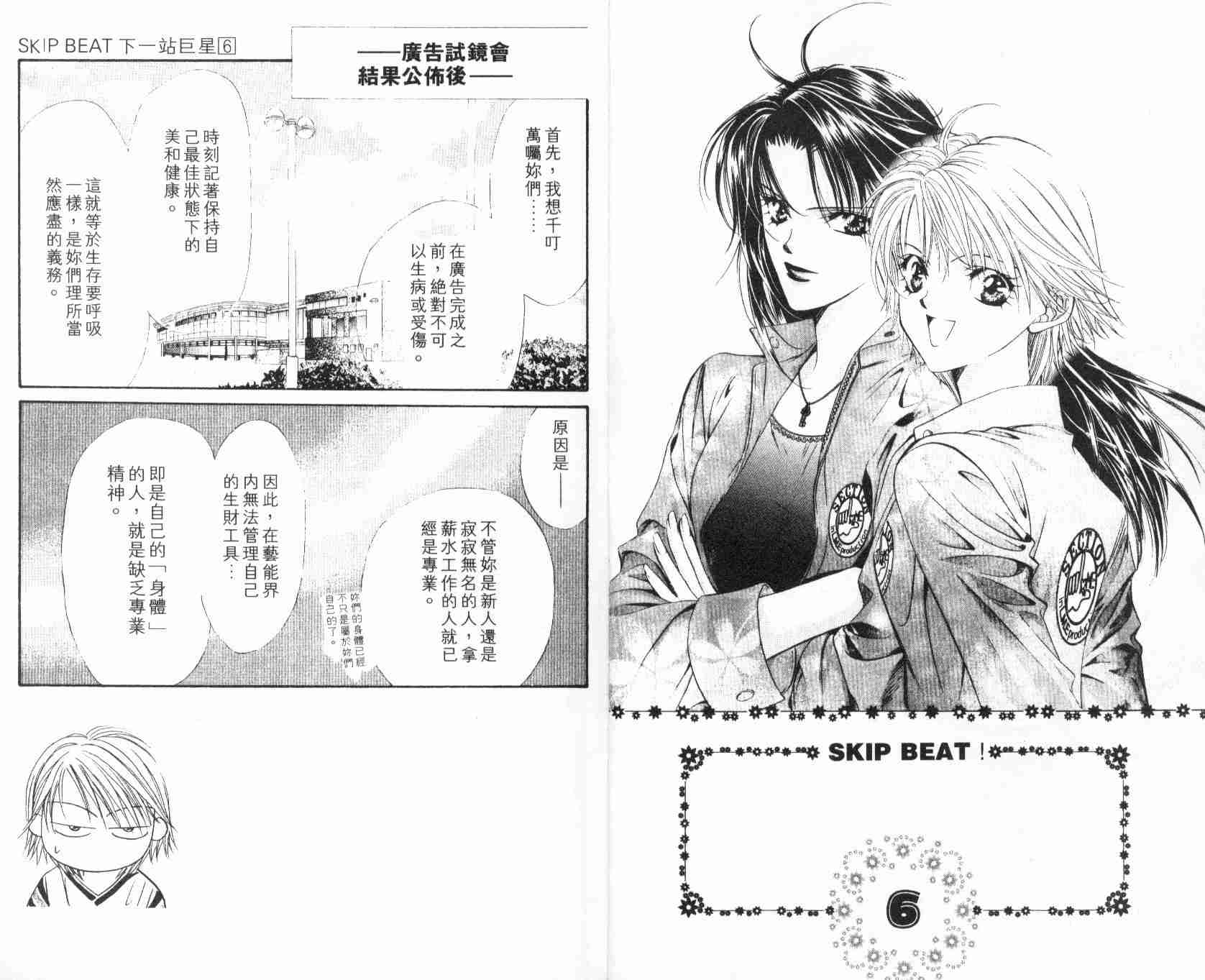 《Skip Beat 下一站巨星》漫画最新章节第6卷免费下拉式在线观看章节第【5】张图片