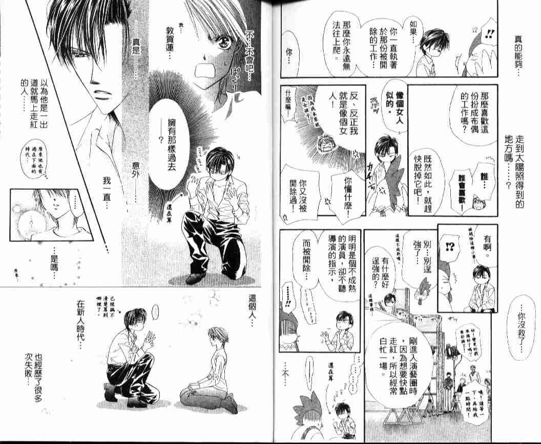 《Skip Beat 下一站巨星》漫画最新章节第4卷免费下拉式在线观看章节第【88】张图片