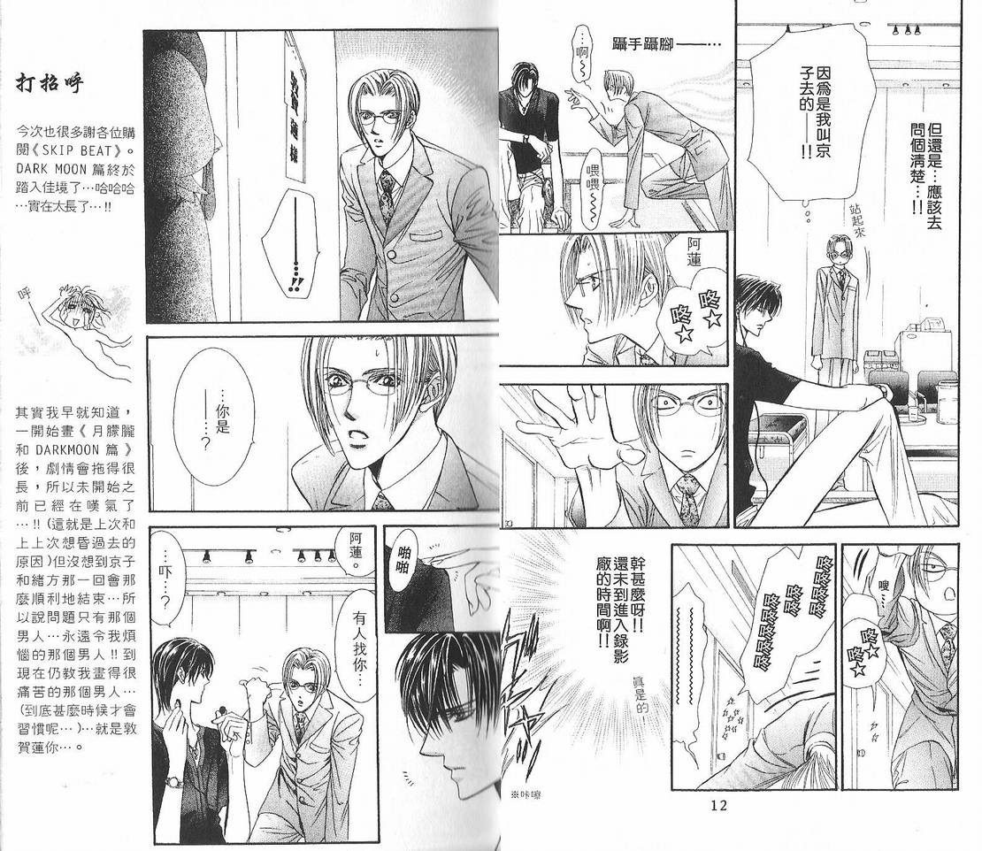 《Skip Beat 下一站巨星》漫画最新章节第12卷免费下拉式在线观看章节第【7】张图片