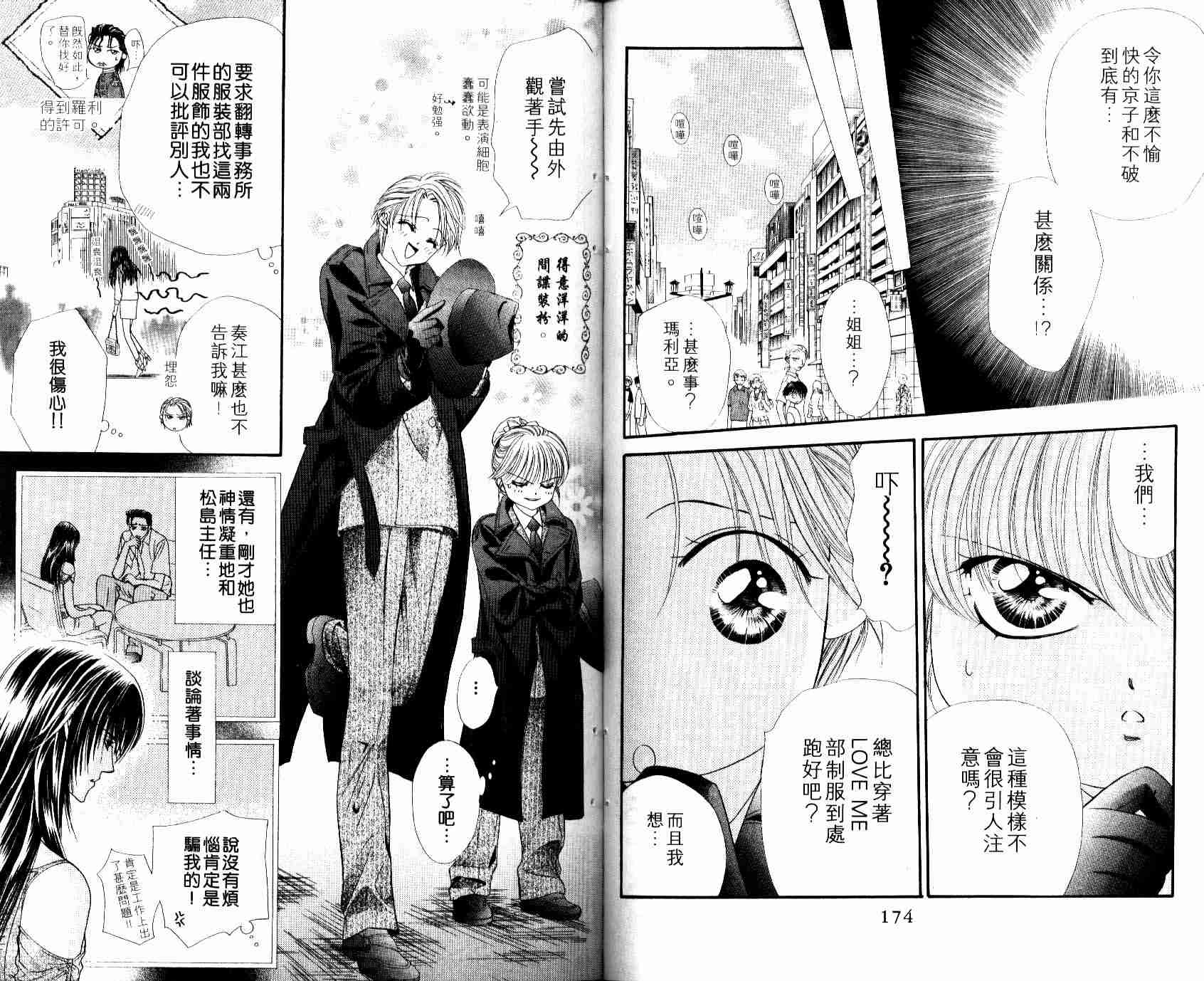 《Skip Beat 下一站巨星》漫画最新章节第8卷免费下拉式在线观看章节第【88】张图片