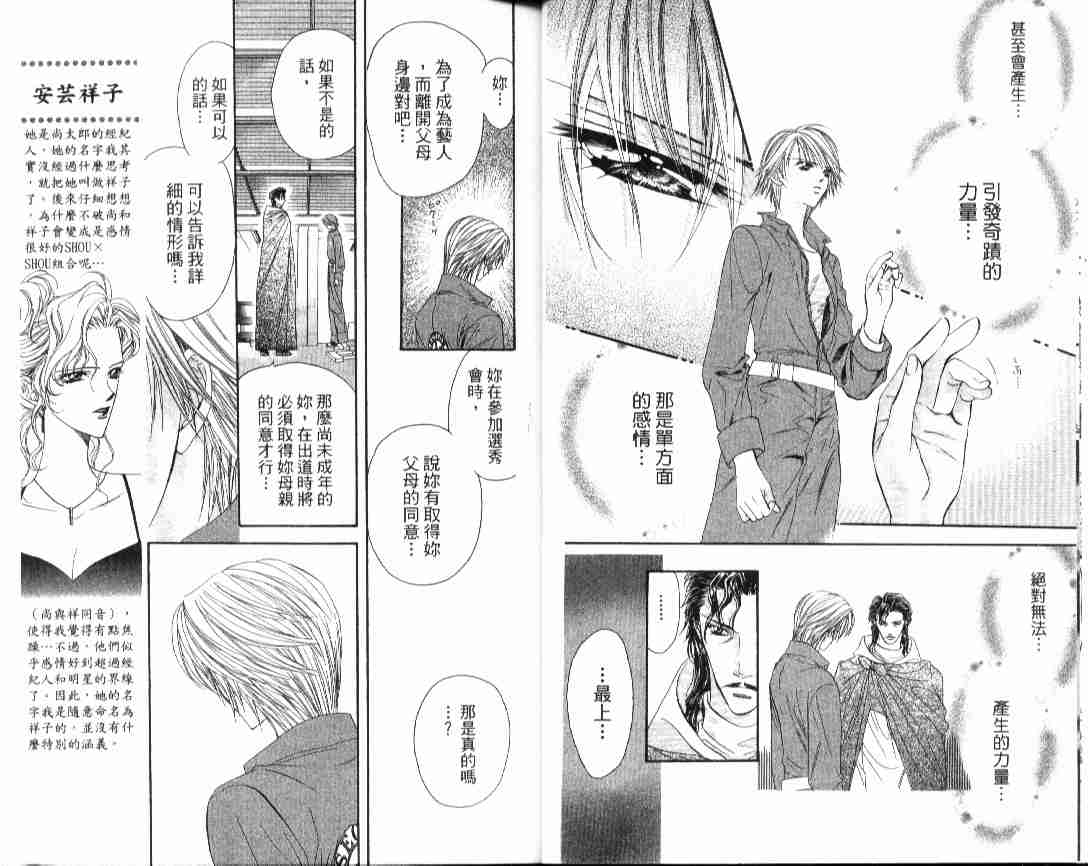 《Skip Beat 下一站巨星》漫画最新章节第4卷免费下拉式在线观看章节第【24】张图片