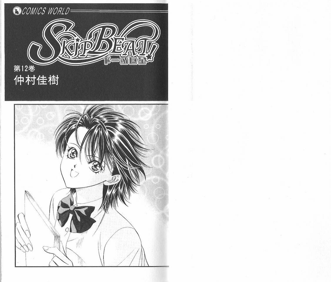 《Skip Beat 下一站巨星》漫画最新章节第12卷免费下拉式在线观看章节第【2】张图片