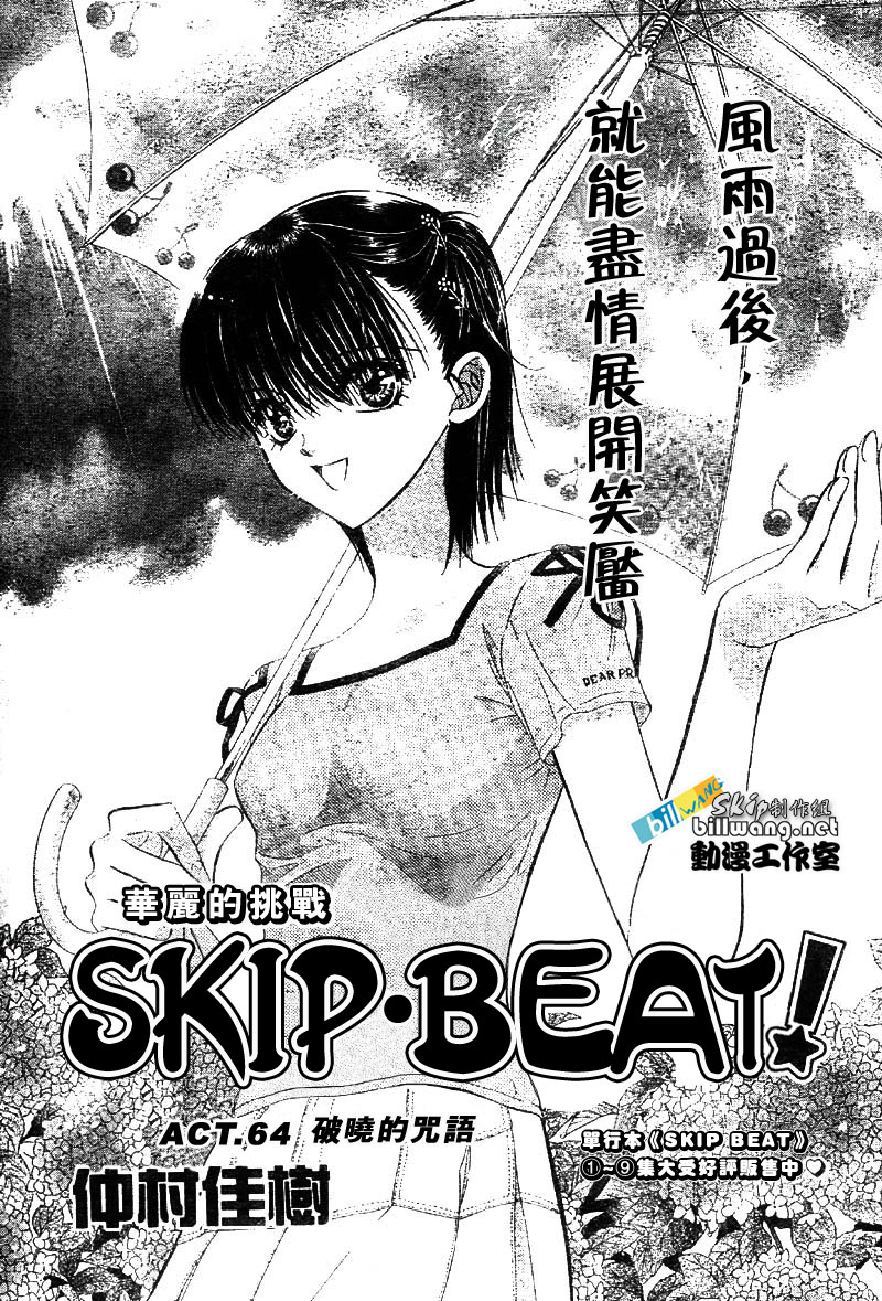 《Skip Beat 下一站巨星》漫画最新章节第64话免费下拉式在线观看章节第【1】张图片